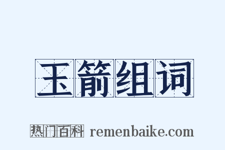 玉箭组词是什么意思的图片